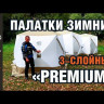 Палатка Зимняя Следопыт Куб Premium 3-х слойная Olive 1.8х1.8m - Видео
