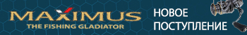 Поступление катушек и удилищ Maximus