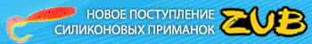Новое поступление приманок ZUB