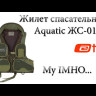 Жилет Страховочный Aquatic ЖС-01Х - Видео