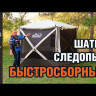 Шатер Быстросборный Следопыт 5 стен - Видео