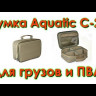 Сумка Aquatic С-23 для Грузов - Видео