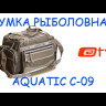 Сумка Aquatic С-09 Рыболовная - Видео