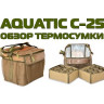 Сумка Aquatic С-25 для Дипов, Ликвидов, Бустеров - Видео