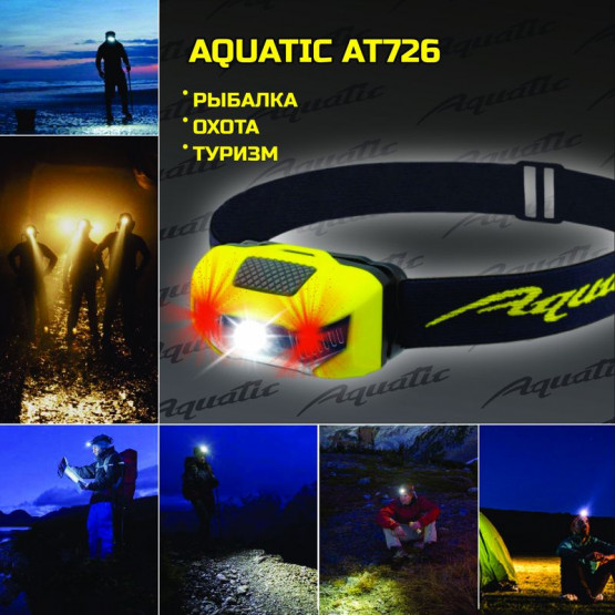 Фонарь Налобный Aquatic AT726