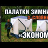 Палатка Зимняя Следопыт Куб 3-х слойная Blue 1.8х1.8m - Видео