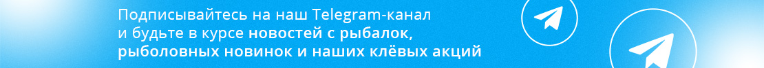 Подписывайтесь на наш Telegram-канал и будьте в курсе новостей с рыбалок, рыболовных новинок и наших клёвых акций!