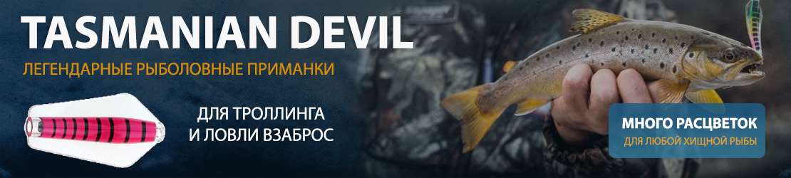 Легендарные рыболовные приманки Tasmanian Devil
